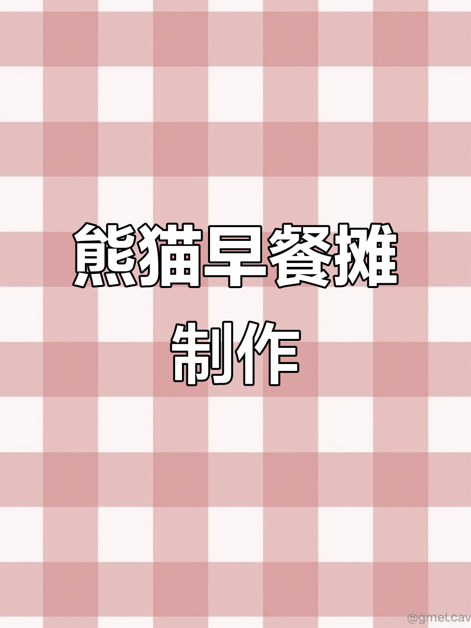 自制熊猫早餐车,创意十足的迷你厨房