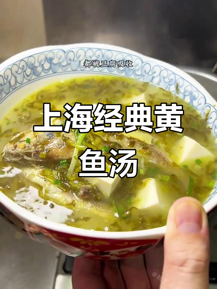 雪菜小黄鱼汤,鲜美无比的上海家常味