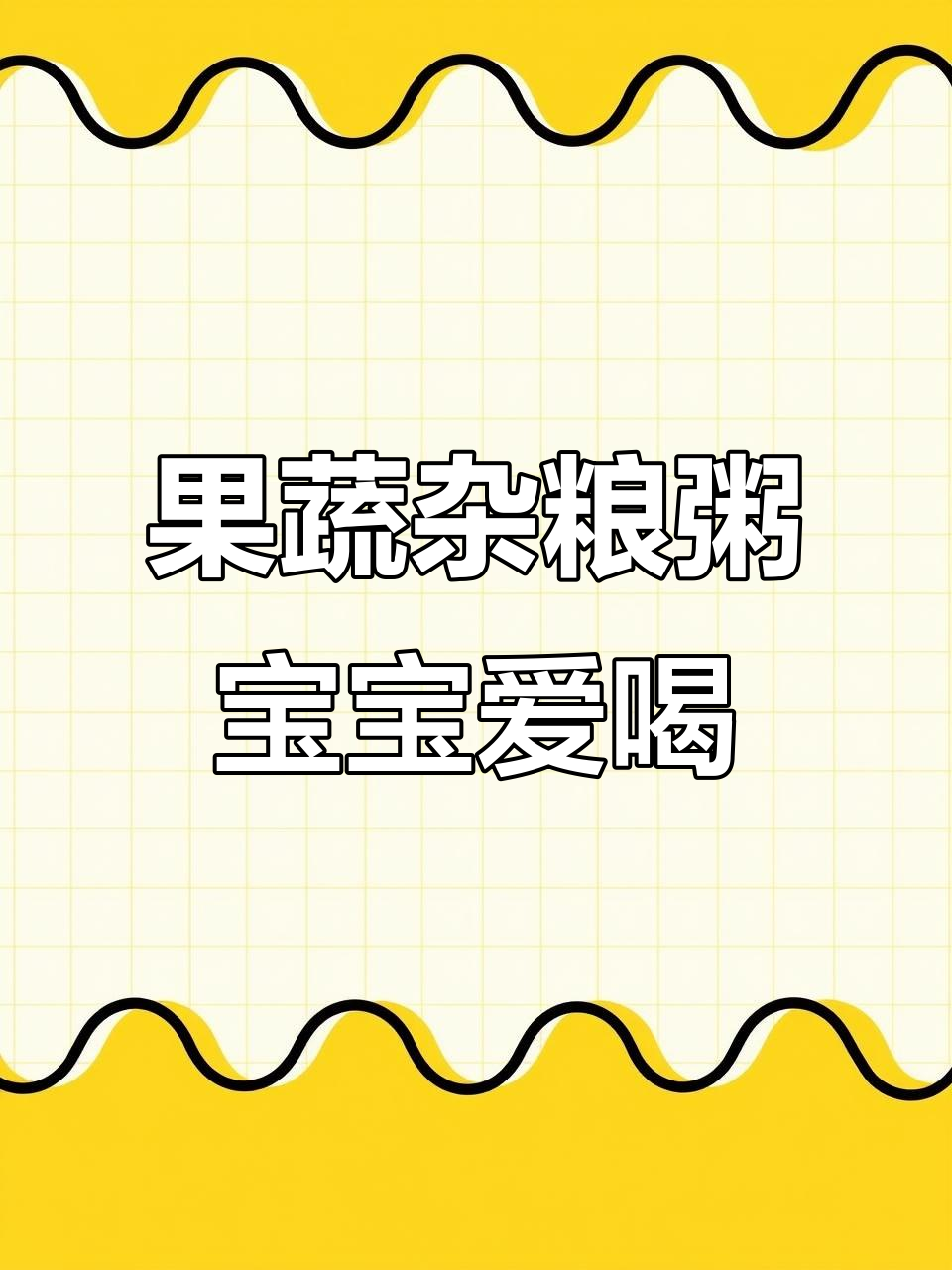 宝宝辅食新搭配,果蔬杂粮粥营养更丰富