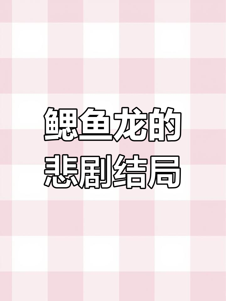 鳃鱼龙:从古代霸主到悲惨灭绝,真相竟是这样!