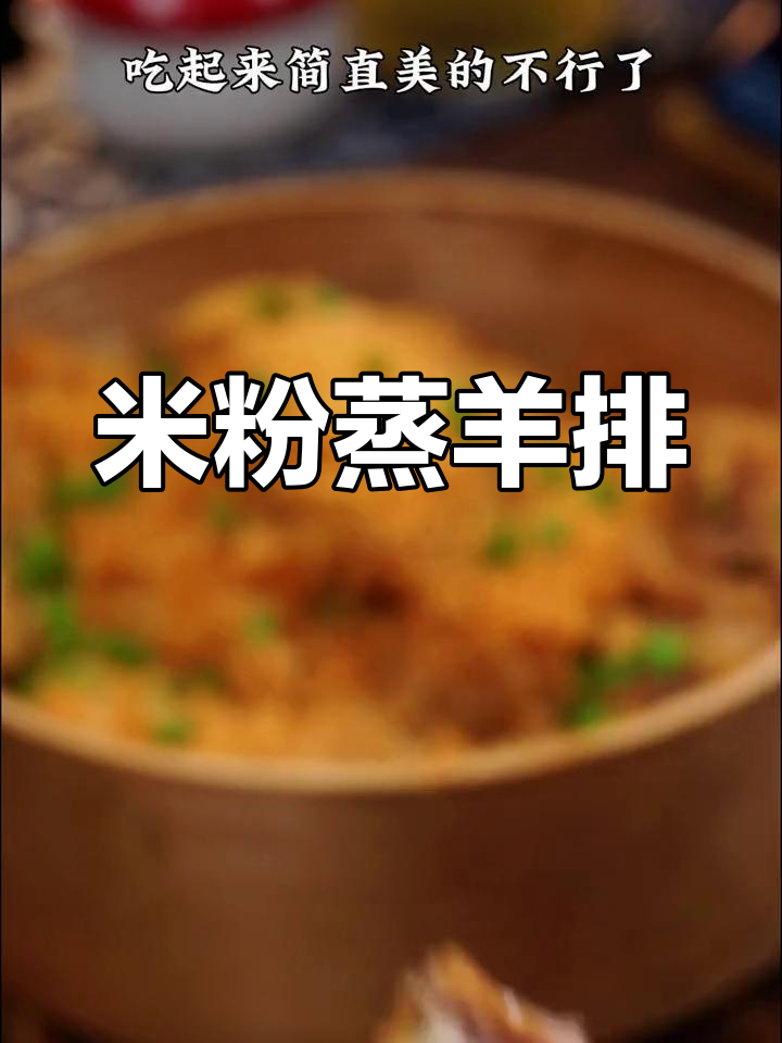 粉蒸羊排,软烂美味,香气扑鼻