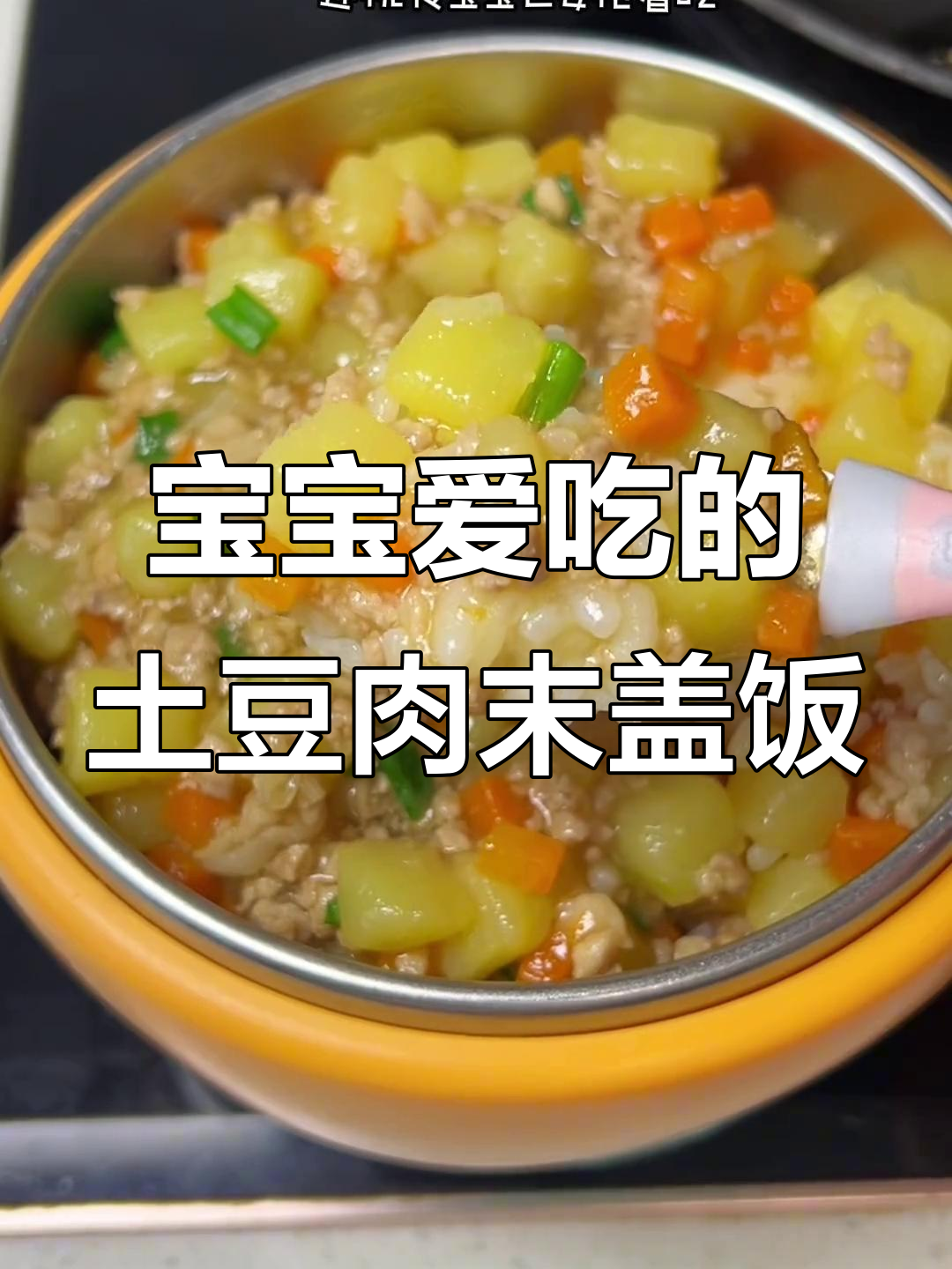 肉末土豆盖饭,宝宝最爱吃的美味!