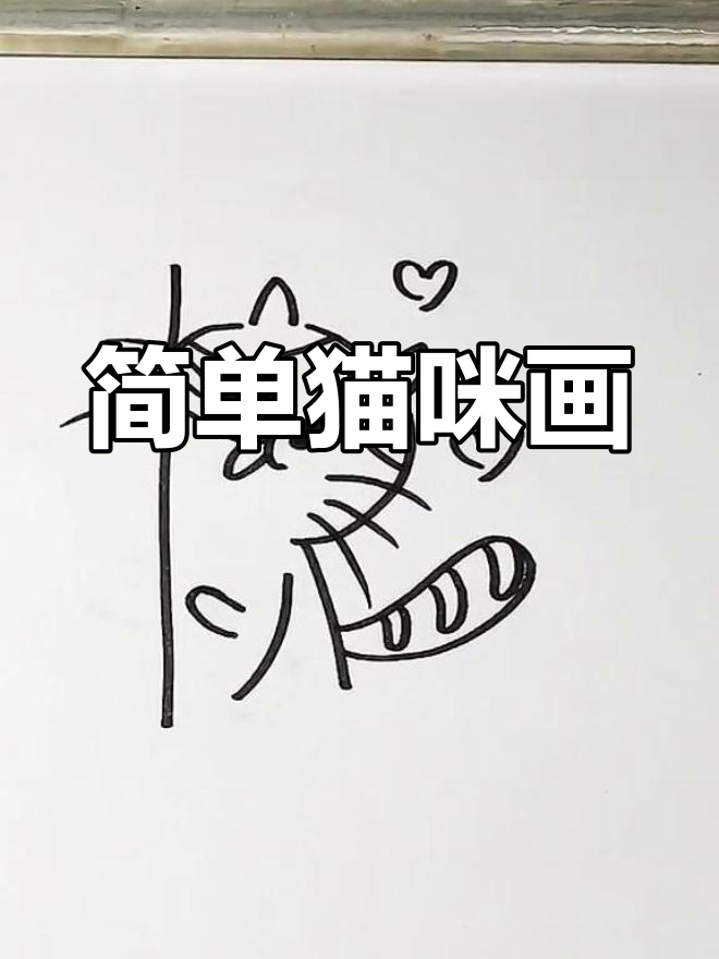 超可爱猫咪简笔画,轻松上手!