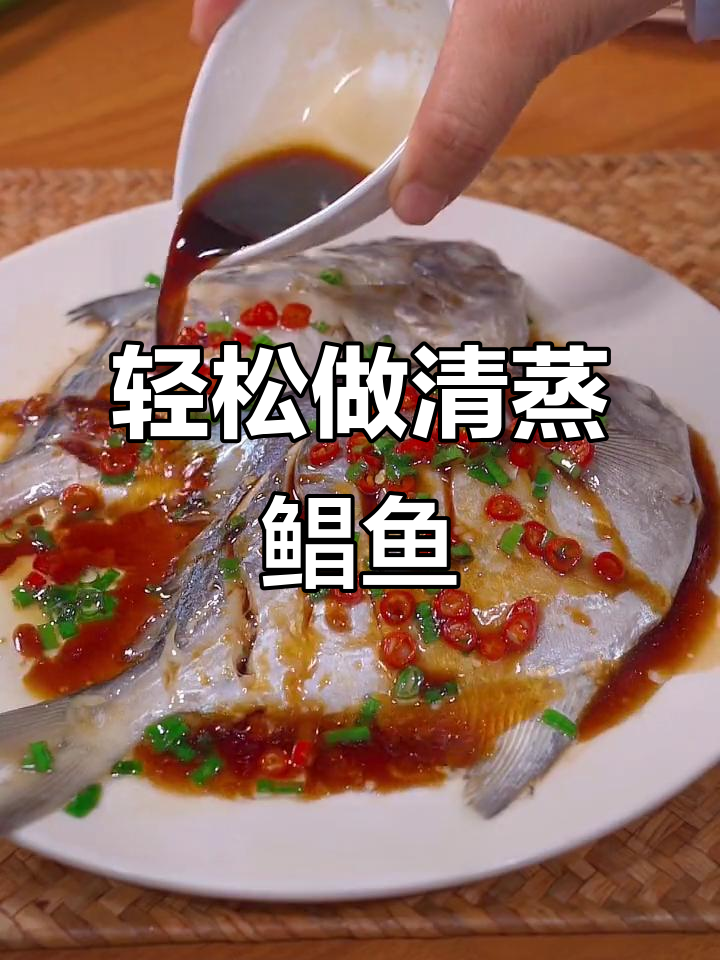 清蒸鲳鱼这样做,鲜嫩又入味!