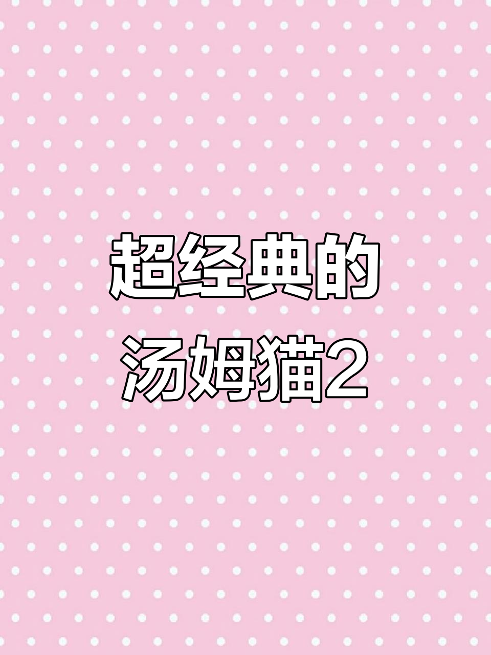 经典单机游戏《会说话的汤姆猫2》你玩过吗?