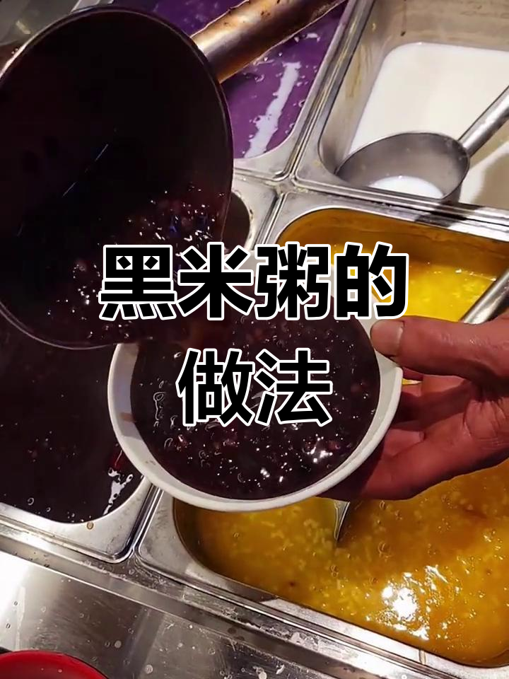 黑米粥的神奇功效,了解一下