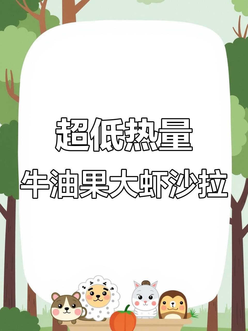 329大卡超满足！牛油果大虾沙拉，营养满满一盘