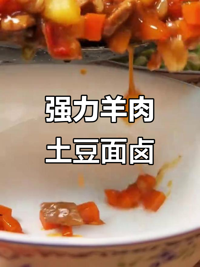 羊肉土豆面卤子,西红柿、胡萝卜调味,超强张力让你停不下来