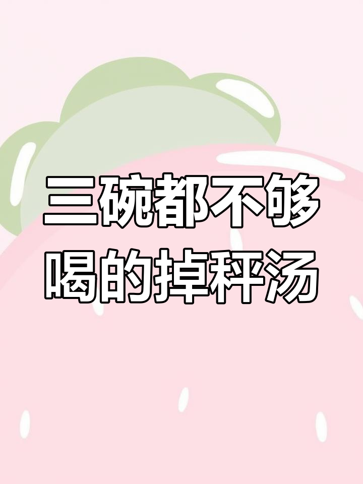 番茄豆腐菌菇汤,三碗不够喝!低卡又美味