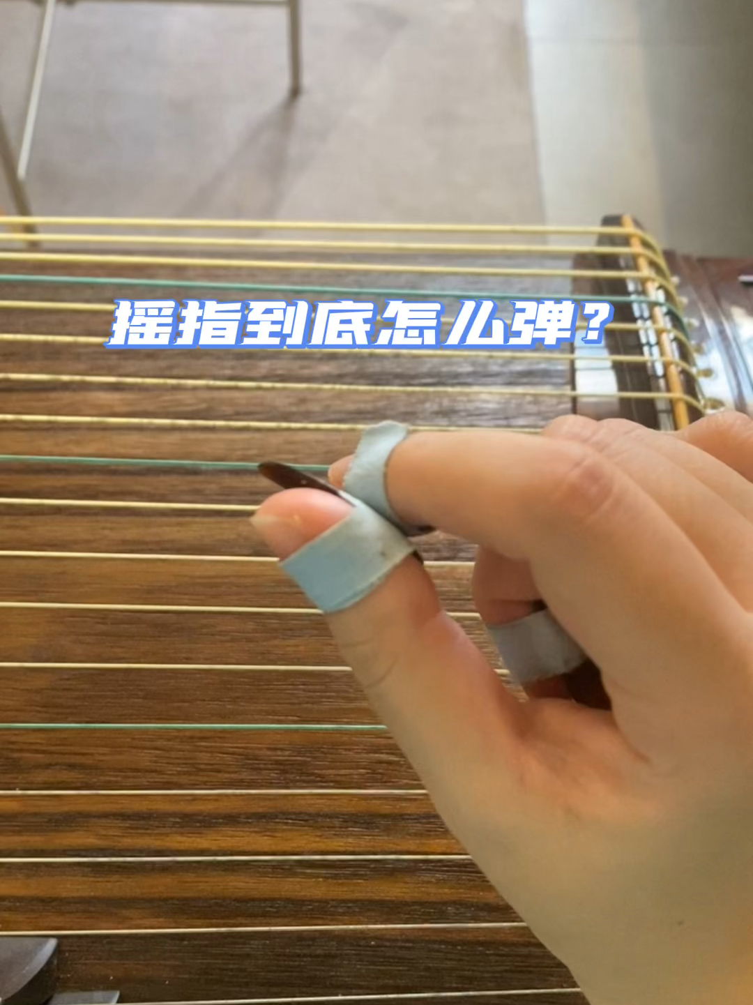 一分钟教你学会古筝摇指技法