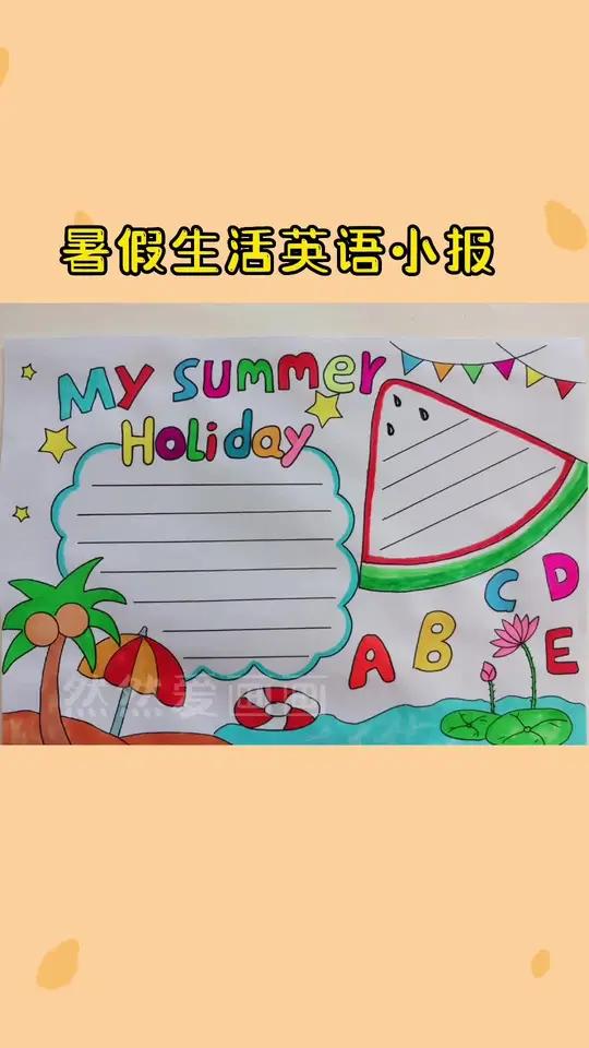 暑假生活英语小报,手抄报线稿原图可打印 用尺子画手抄报 简单好看