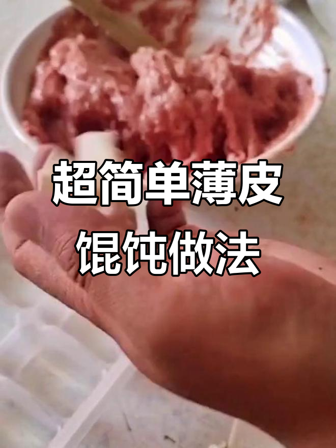 薄皮馄饨包法大揭秘，轻松学会不漏馅