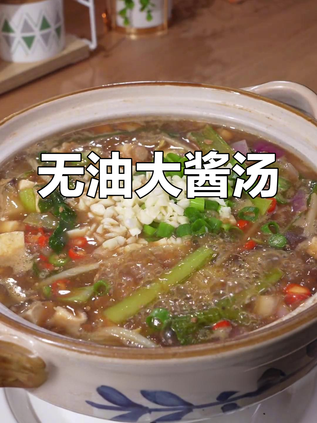 韩剧大酱汤做法,简单又美味!