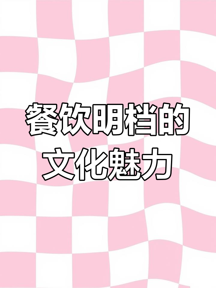 明档设计的重要性:让菜品更有文化感