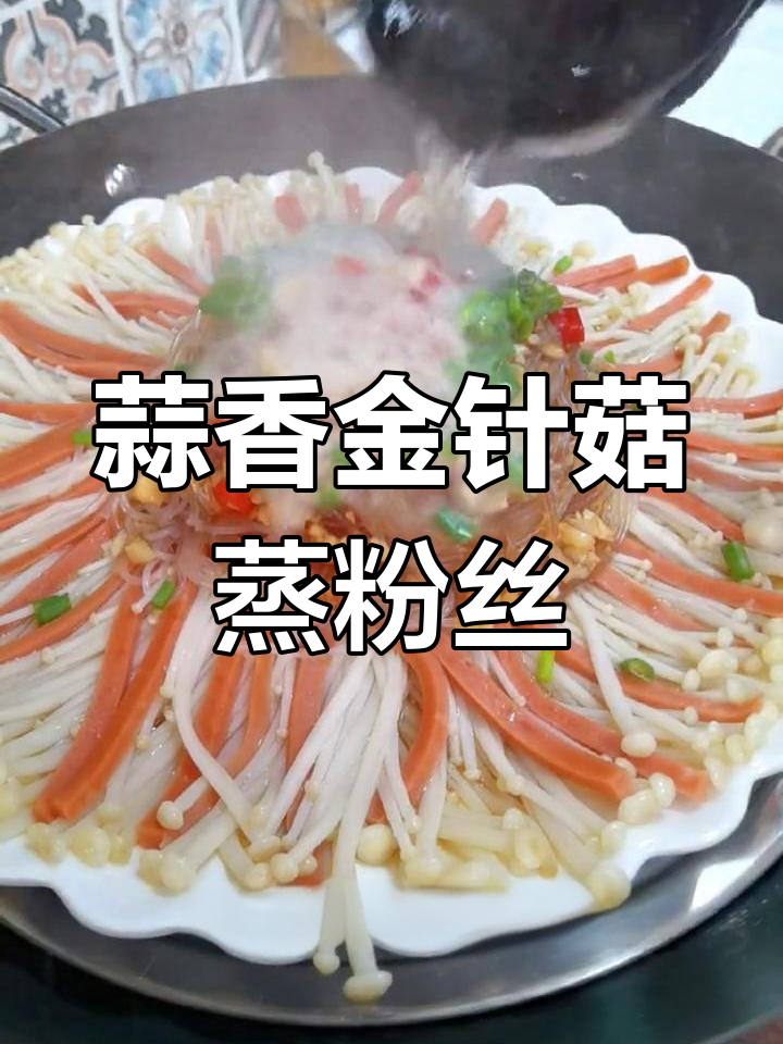 金针菇蒜蓉粉丝蒸,简单又美味!