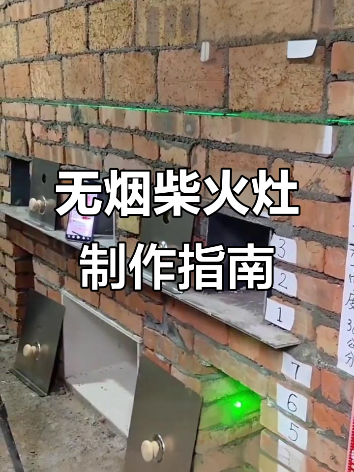 无烟柴火灶施工尺寸详解,打造高效节能厨房