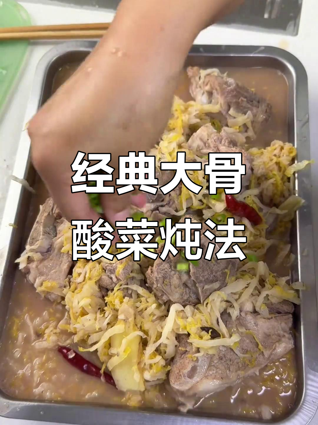 正宗东北大骨头炖酸菜,香气扑鼻让人怀念家乡味