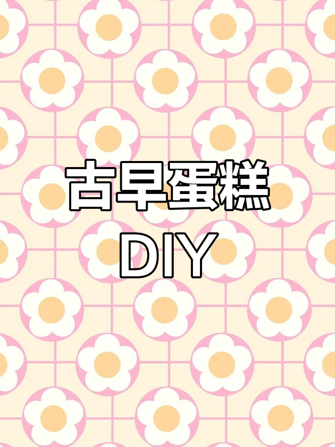 用旧烤盘和纸板做蛋糕模具,省钱又环保!