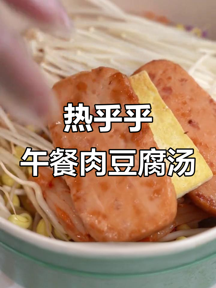 午餐肉泡菜豆腐汤,下班后必试的治愈晚餐