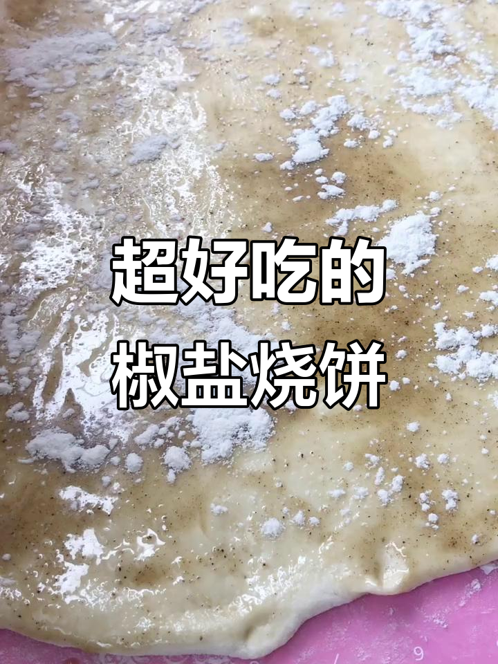 酥脆椒盐烧饼,外焦里嫩的完美口感