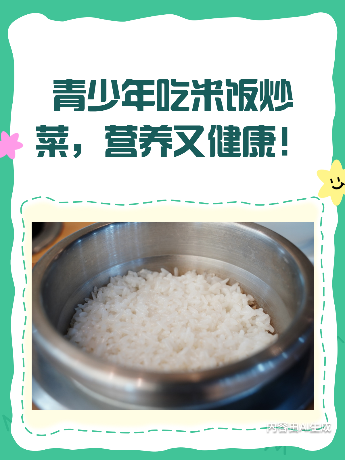 青少年能吃米饭炒菜吗?当然能!营养均衡是关键!