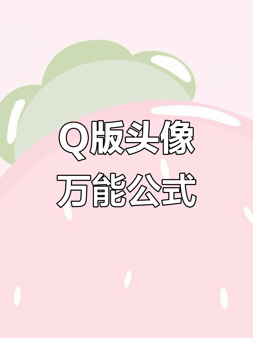 轻松画出可爱Q版头像,步骤简单成功率100%