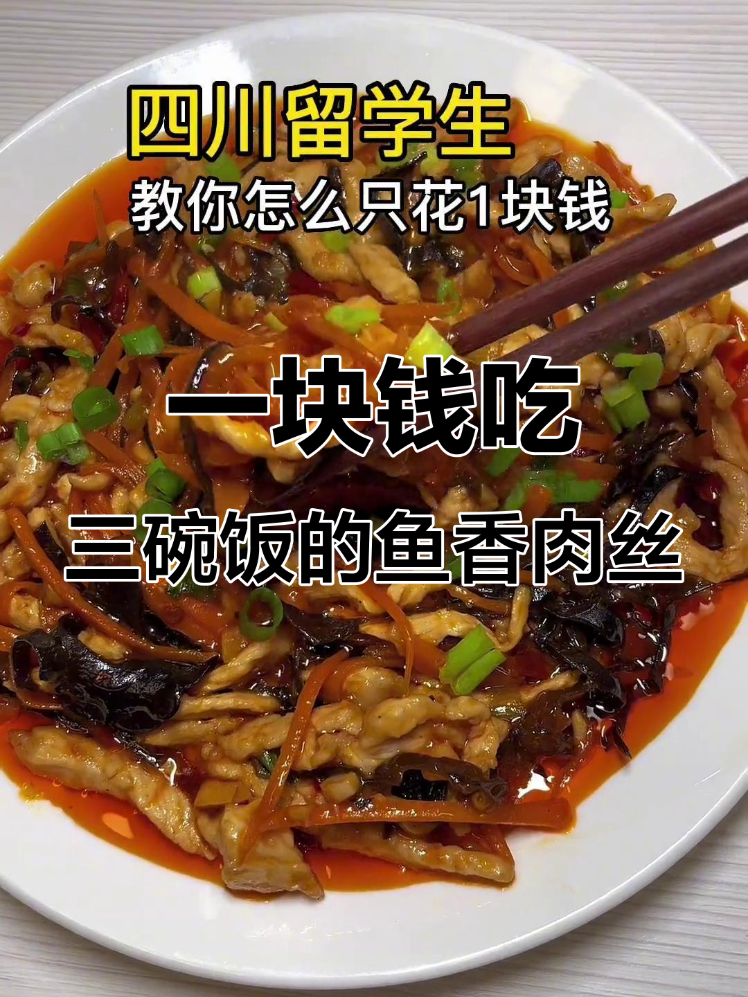 川菜鱼香肉丝,简单又开胃!酸甜口感让人停不下来