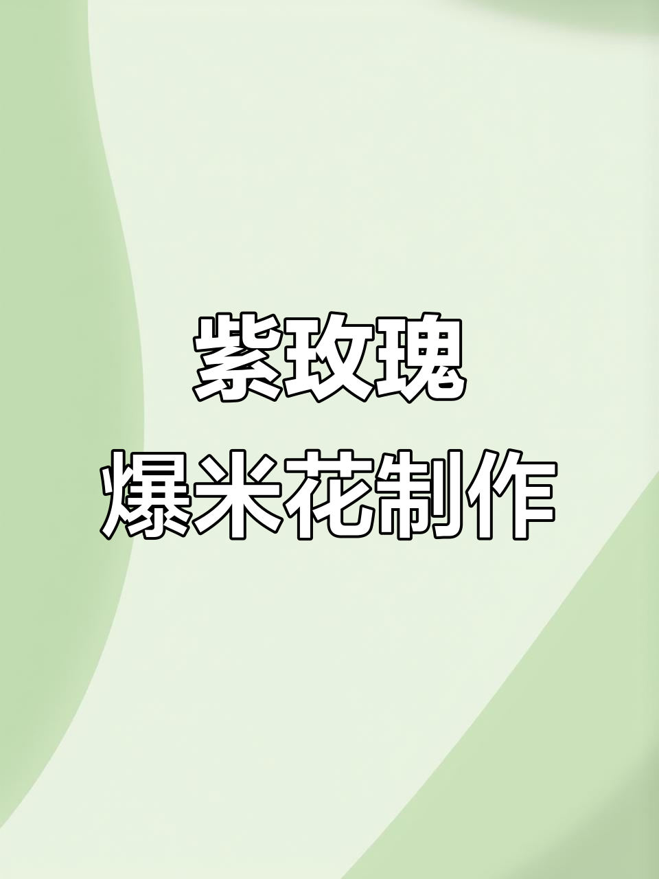 紫色玫瑰爆米花,巧克力与香芋的完美碰撞