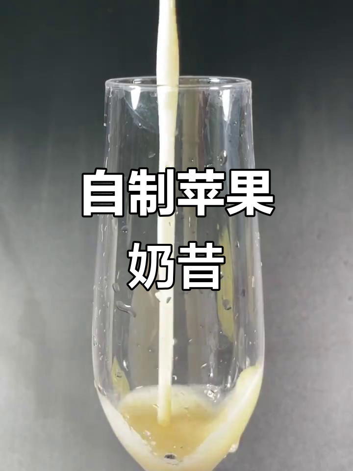 苹果奶昔做法大揭秘,酸甜可口又简单!