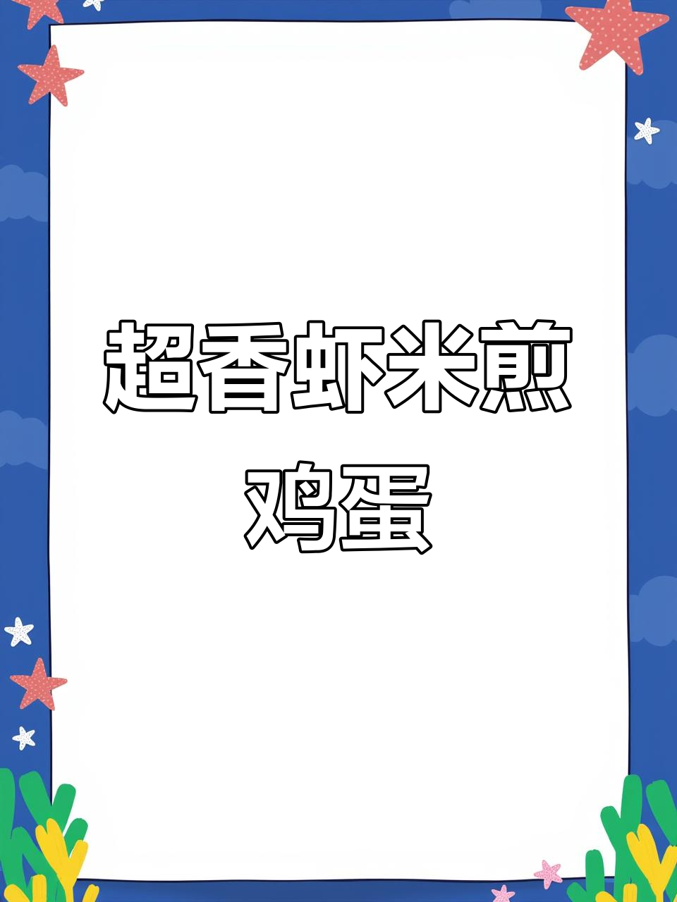虾皮煎蛋配玉米粒,香气扑鼻让人停不下来