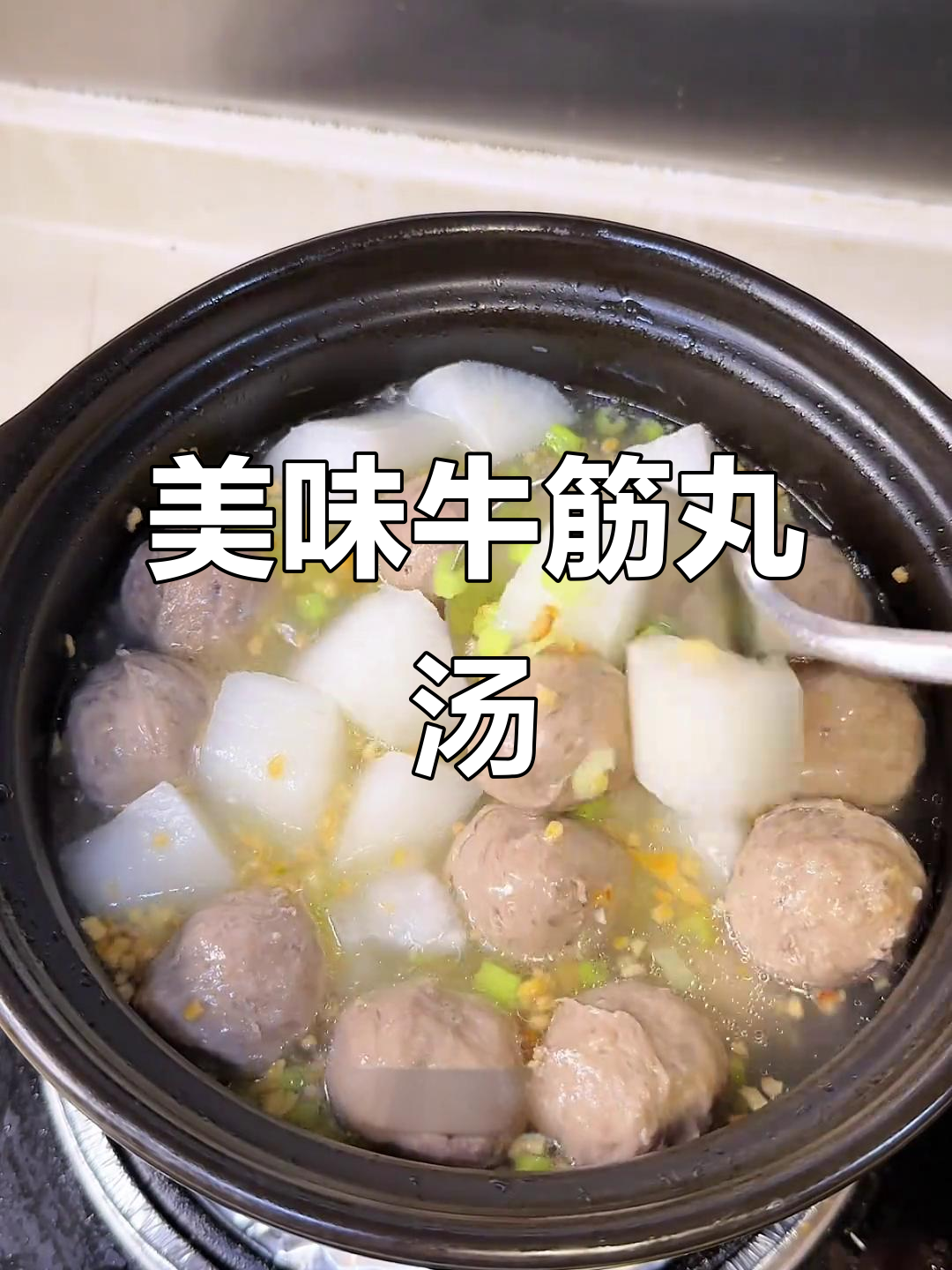 潮汕牛筋丸萝卜汤,味道绝佳,值得一试!