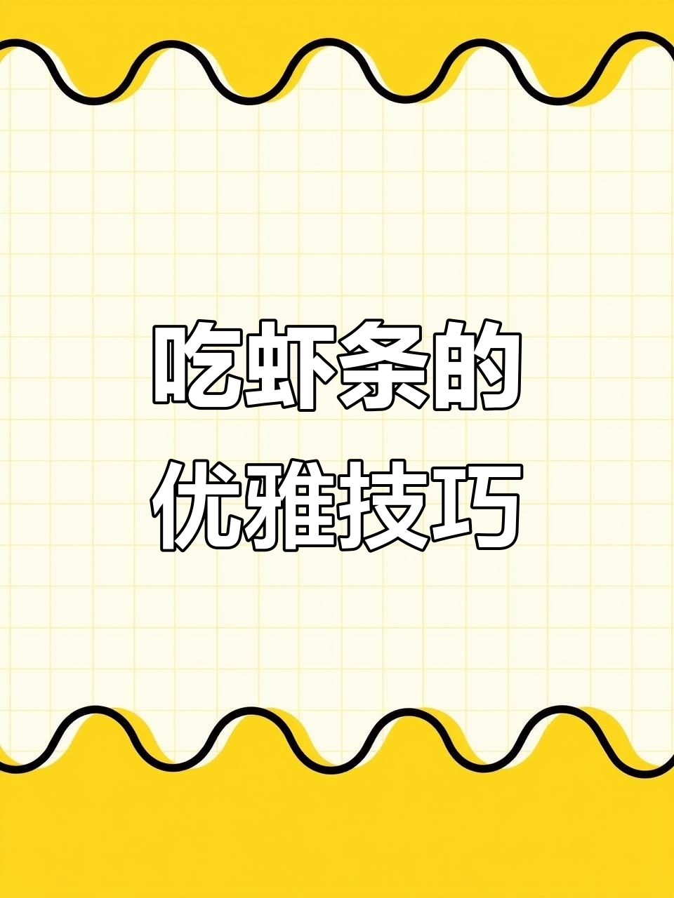 教你如何优雅吃虾条,不脏手又美观
