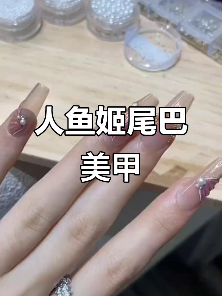 梦幻人鱼姬色美甲,让你秒变仙女!