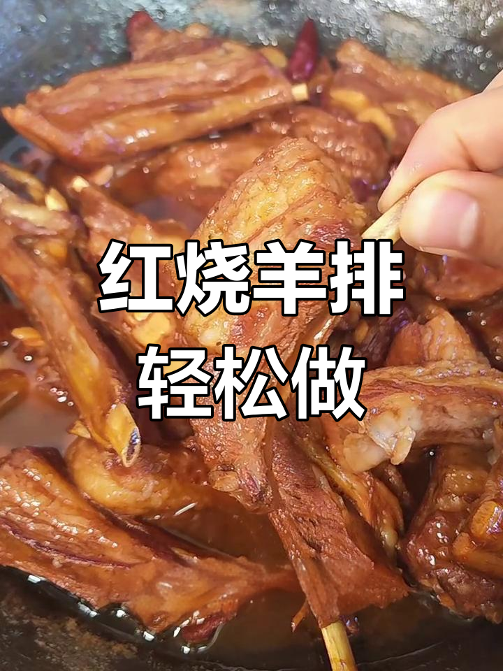 软烂入味红烧羊排,肥而不膻的完美做法