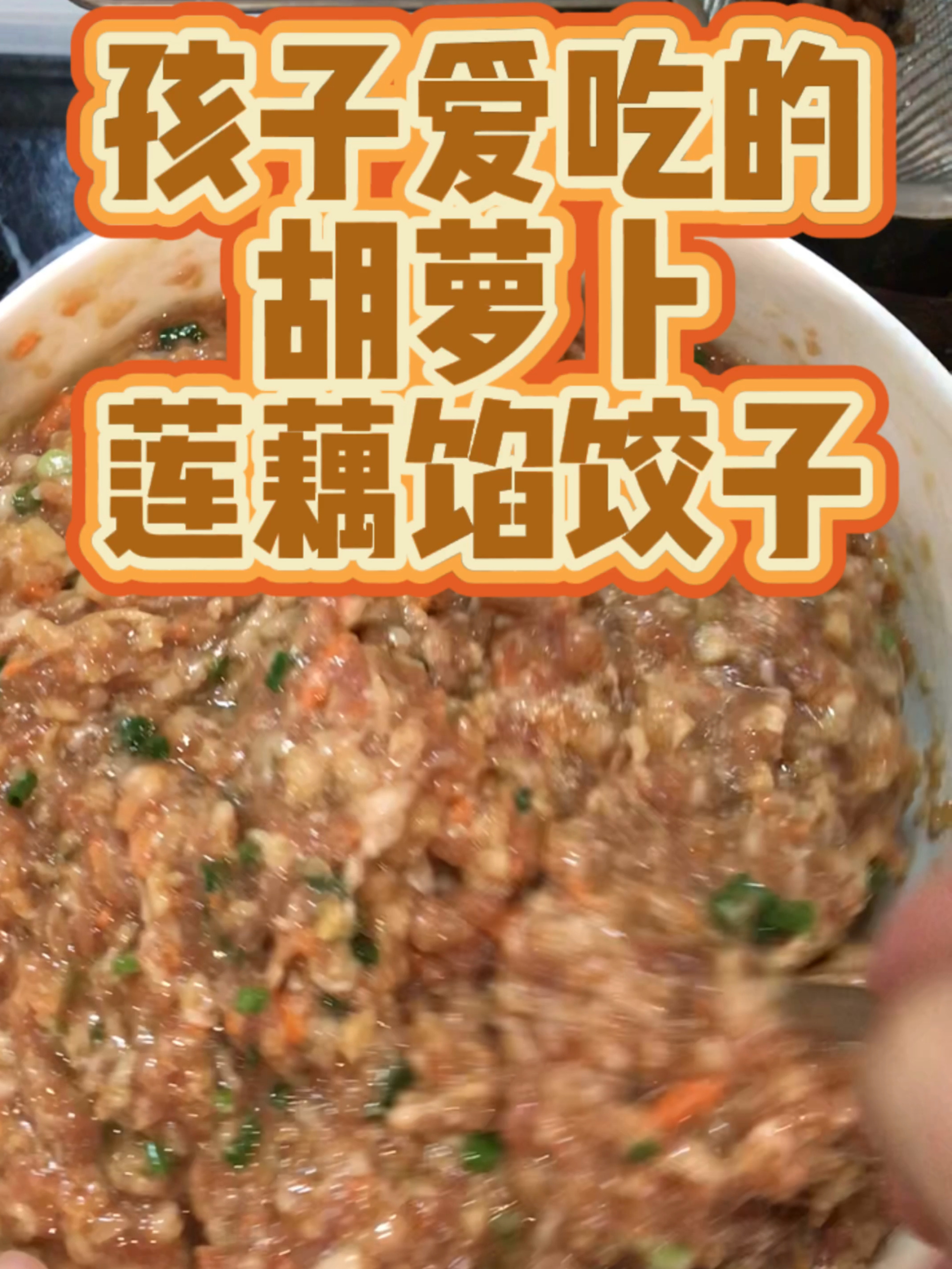 孩子爱吃的胡萝卜莲藕馅饺子