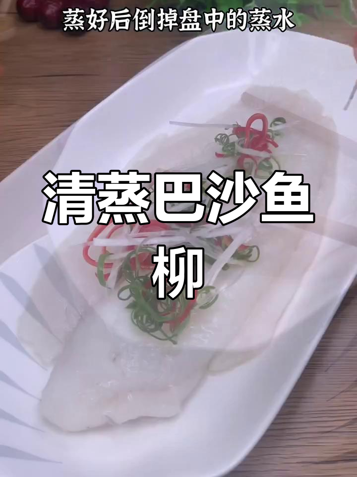 无骨无刺的清蒸巴沙鱼柳,嫩滑细腻,年夜饭必备!