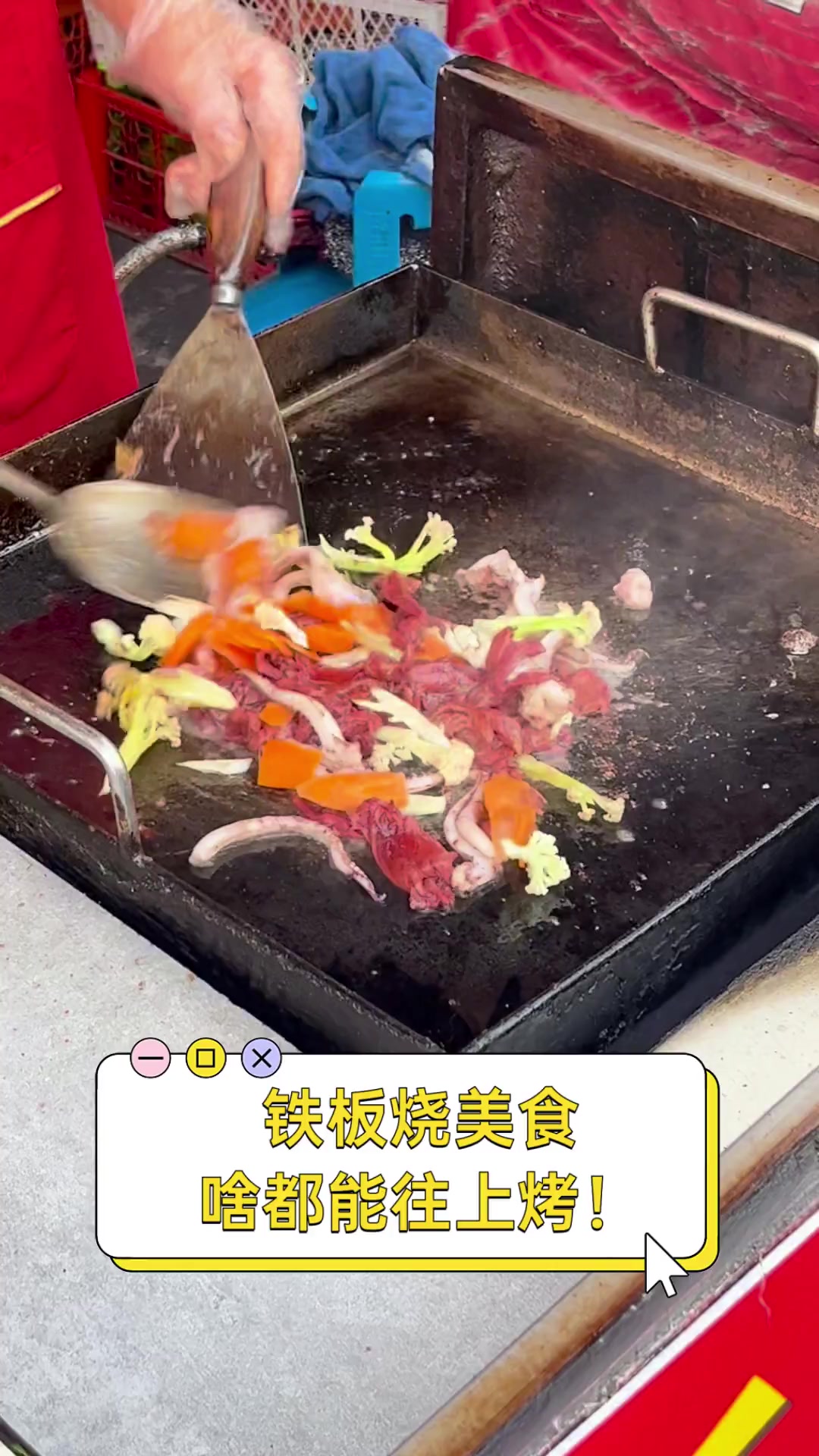 铁板烧美食,啥都能往上烤!