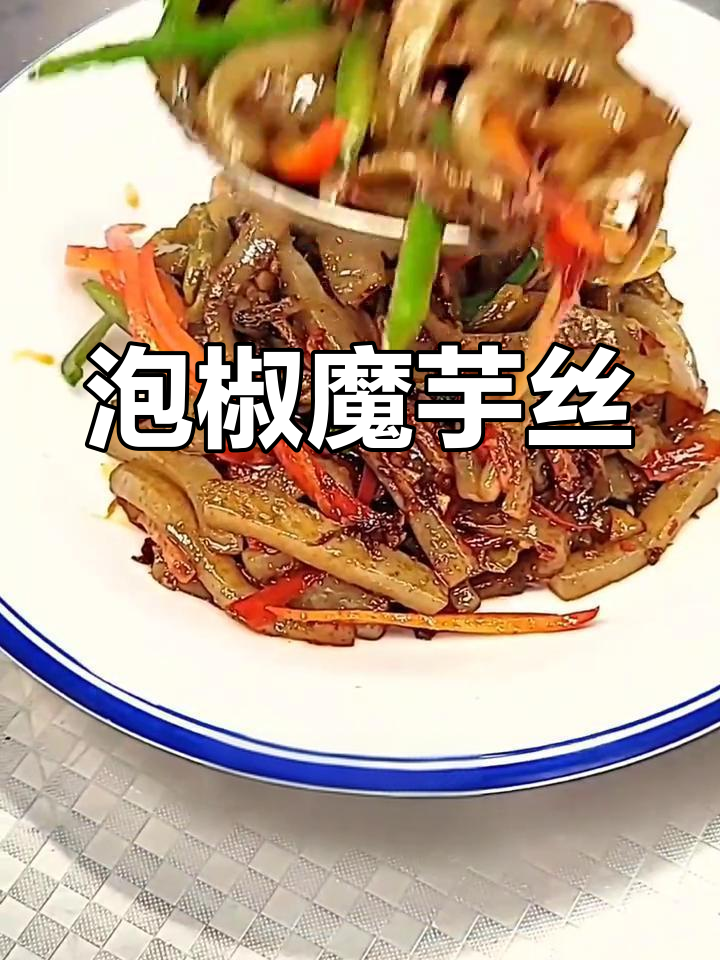 酸辣魔芋丝,泡椒、青红椒一炒就上桌!