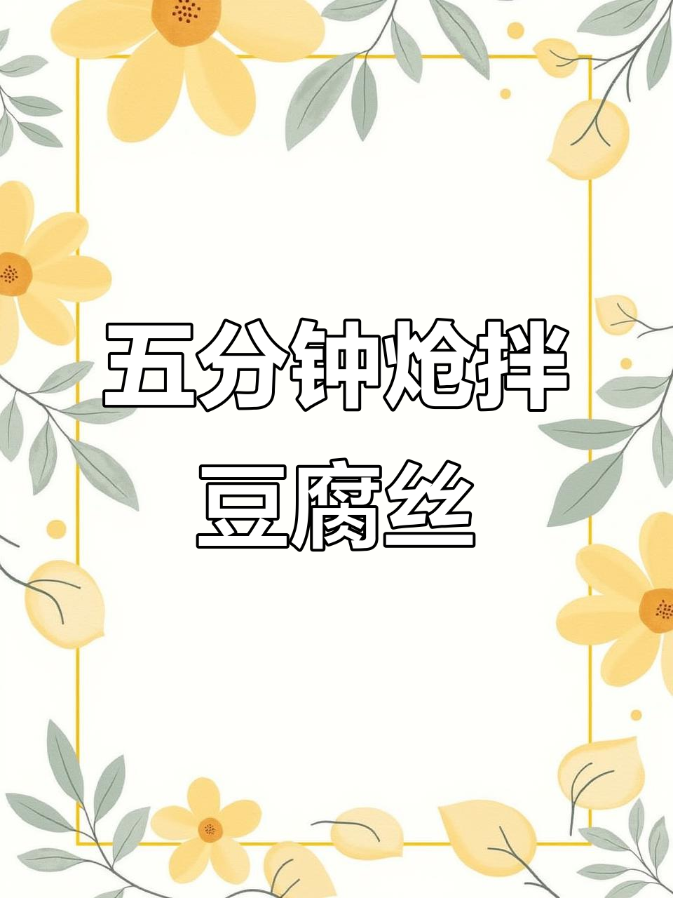 干豆腐丝拌一拌，香辣开胃，下酒又下饭，五分钟搞定！