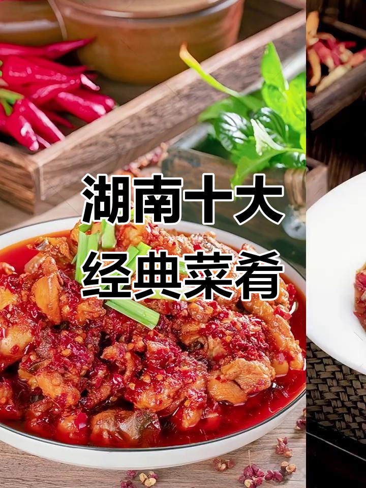 湖南十大名菜大揭秘，辣椒炒肉竟未进前三！