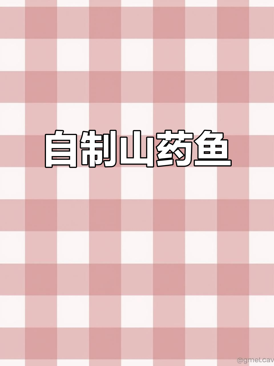 山药鱼与土豆的完美搭配，教你做家常美味小吃