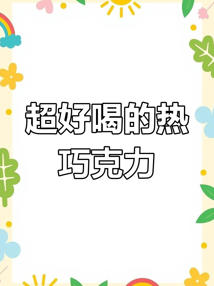 巧克力与牛奶的奇妙碰撞,夏日必备网红饮品!