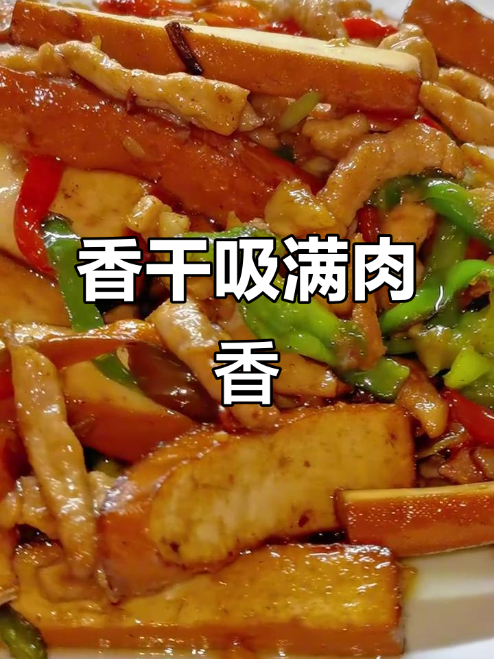 香干肉丝，酱汁拌饭超下饭！