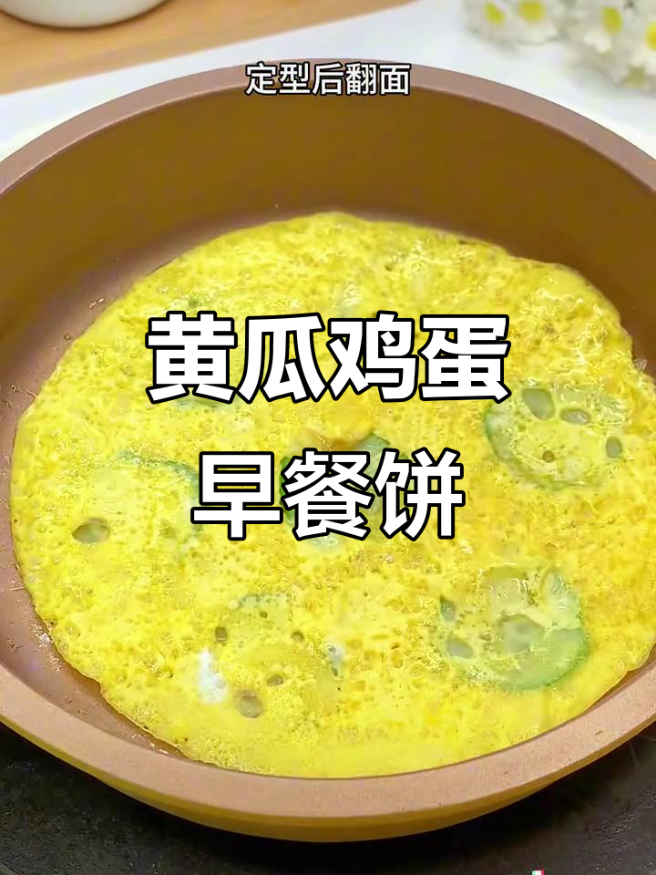 早餐新选择!黄瓜鸡蛋饼,简单又营养