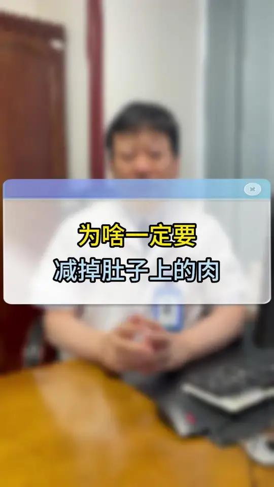 为什么一定要减掉肚子上的肥肉?
