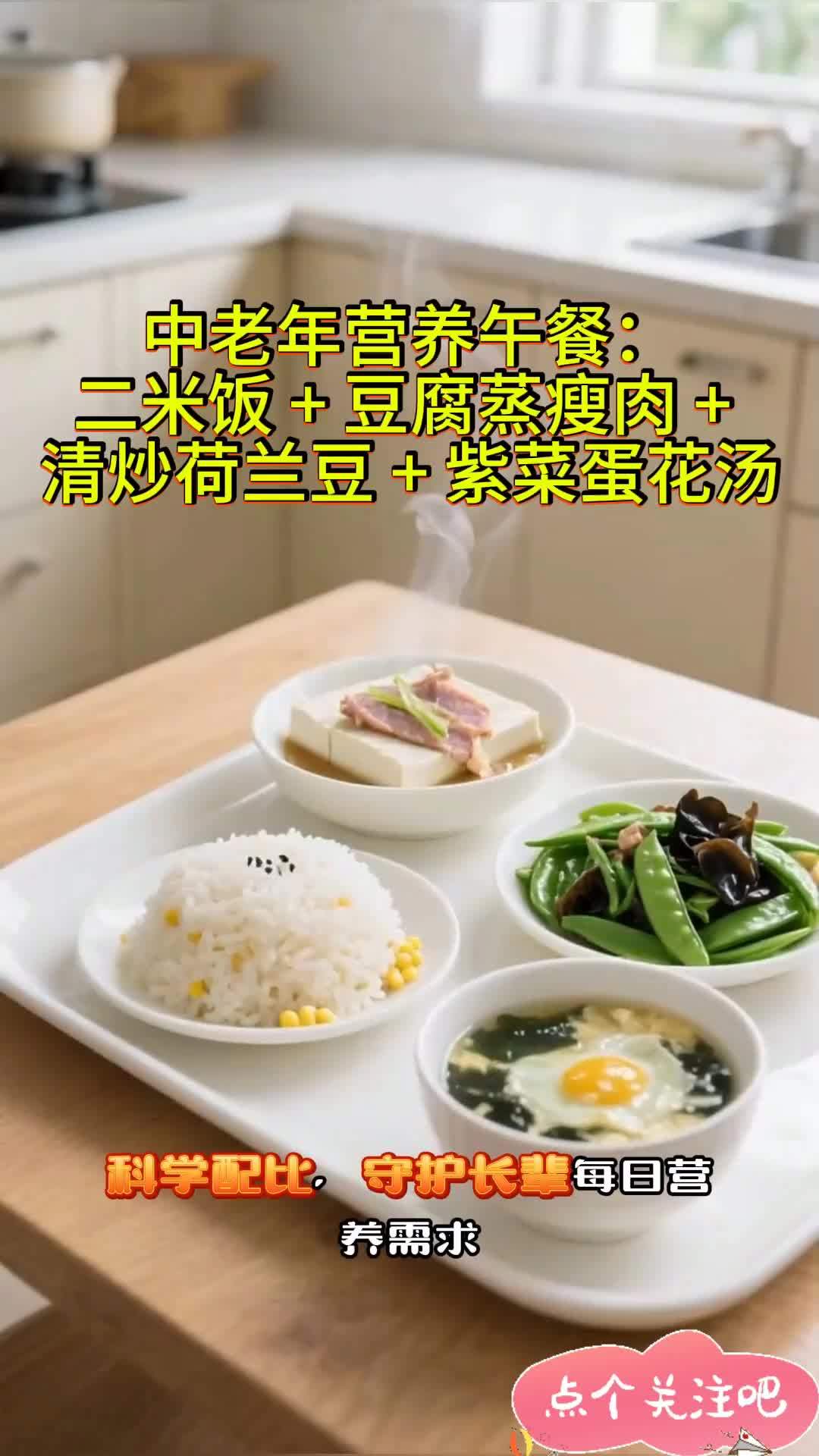 中老年营养午餐:二米饭 + 豆腐蒸瘦肉 + 清炒荷兰豆 + 紫菜蛋花汤 健康饮食搭配 吃出