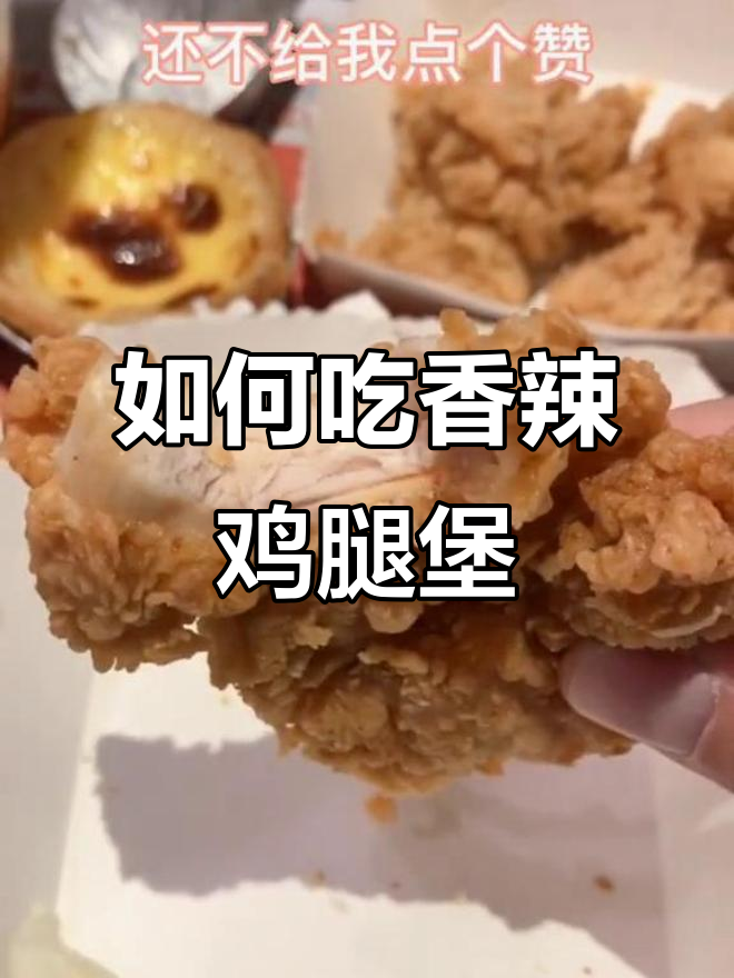 香辣汉堡包,吃法大揭秘!