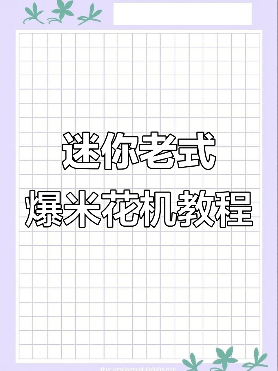 老式爆米花机操作全解,轻松搞定大米玉米