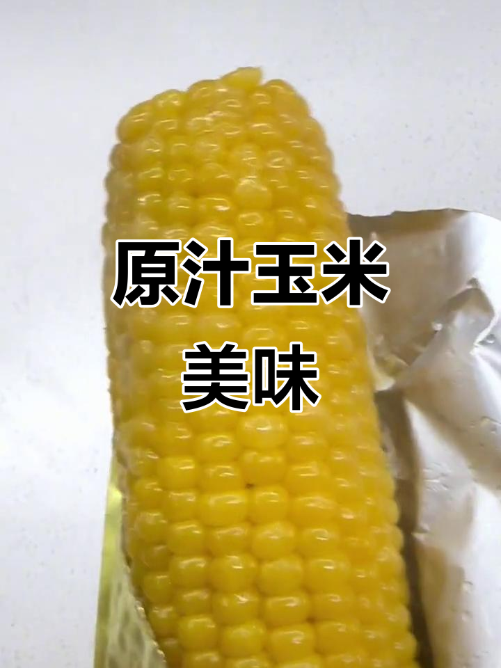 四季玉米,锡纸包裹煮食,保留原味,每天一根助你美丽!