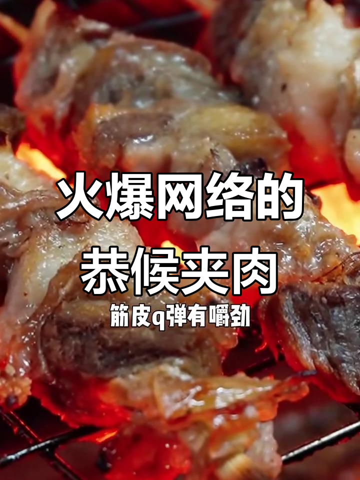 宫后夹肉:牛肉的绝妙口感,烧烤必备!